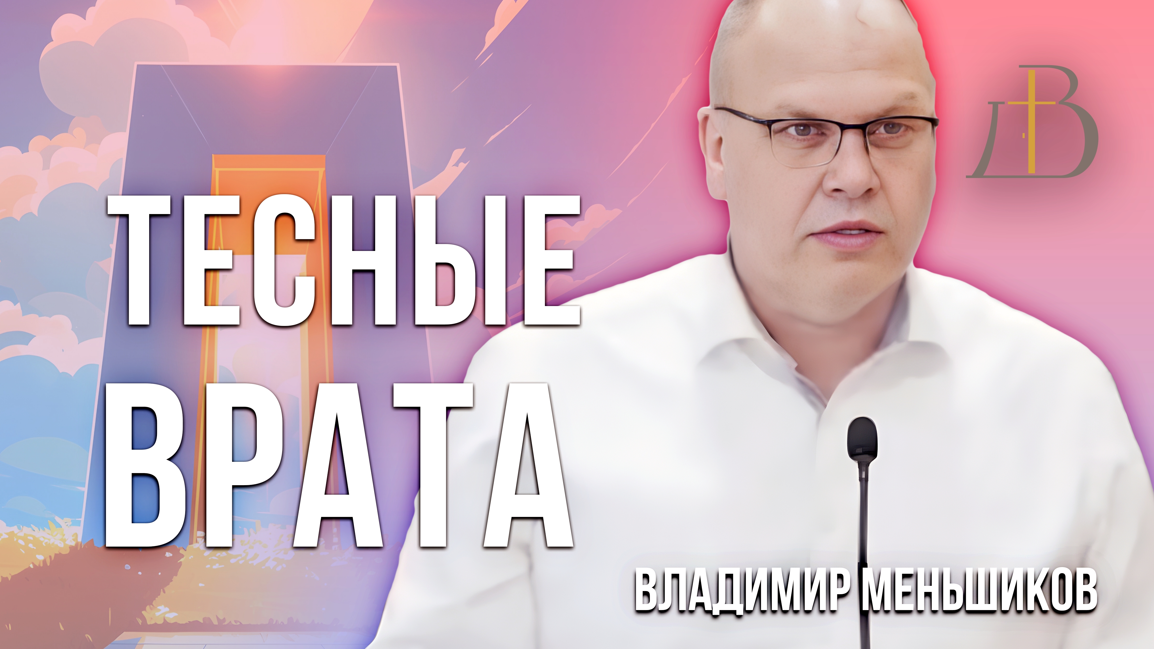 "Тесные ворота" - Владимир Меньшиков | Проповедь
