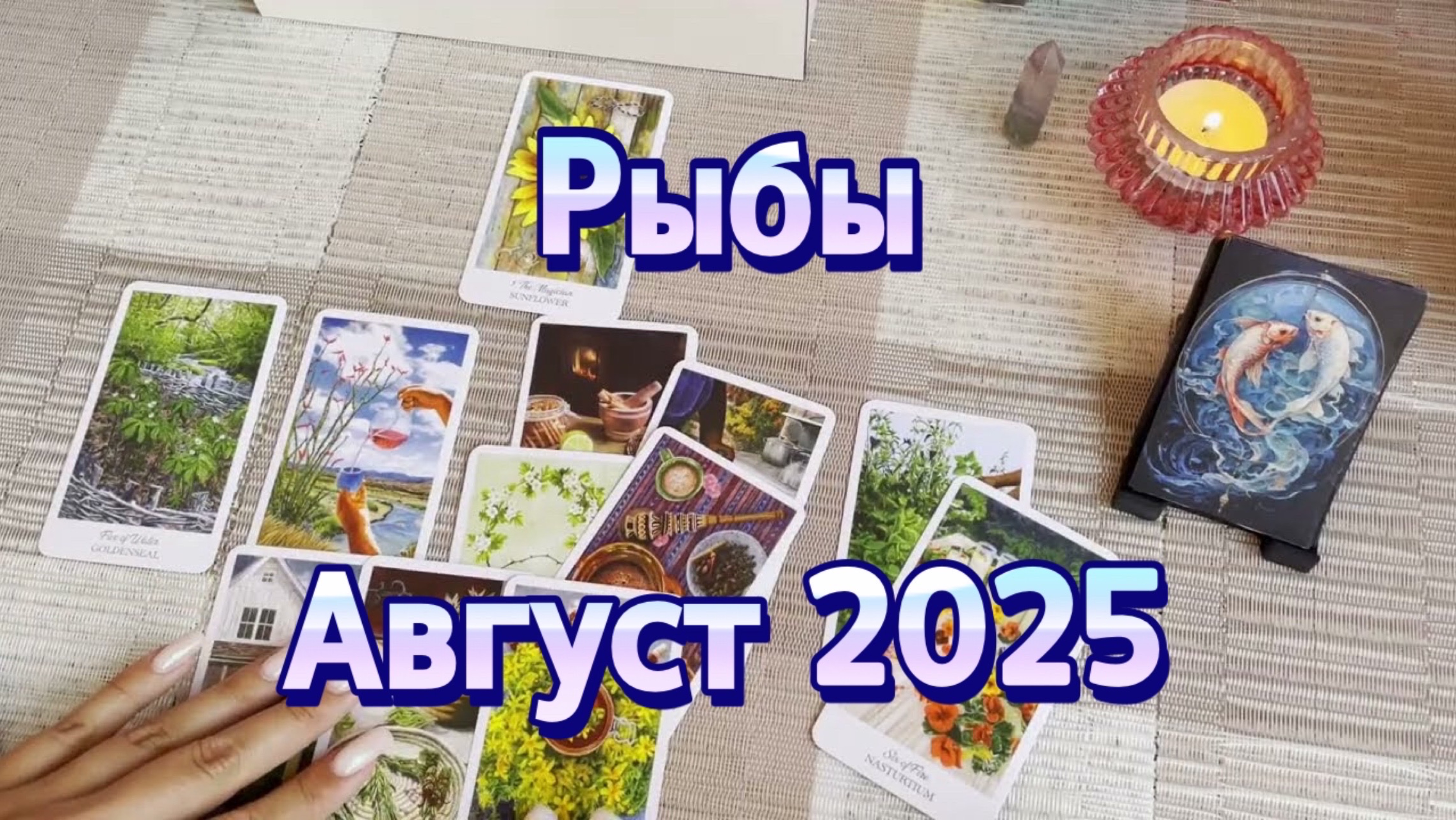 Рыбы. Таро прогноз на август 2025 года. Онлайн расклад
