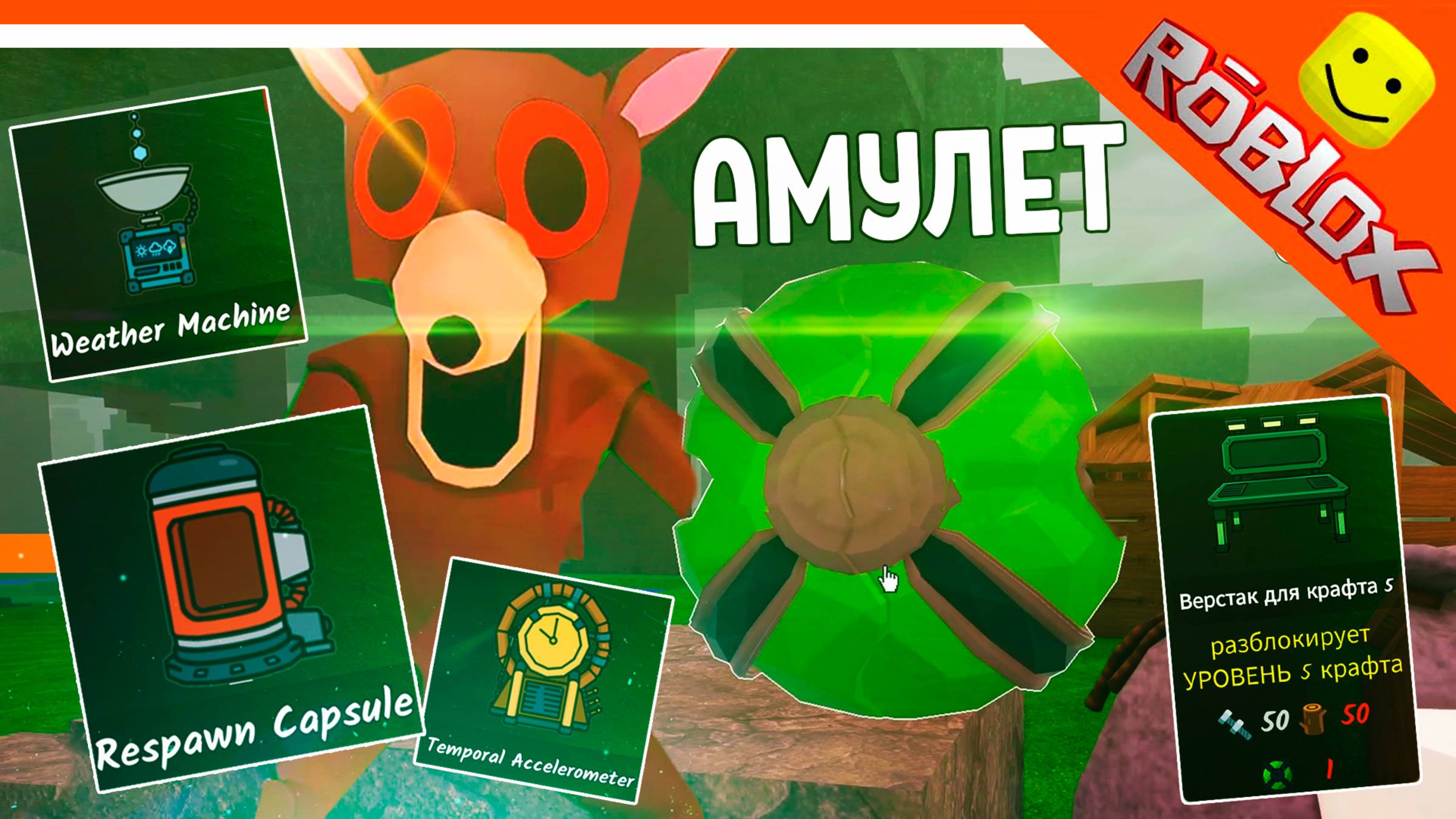 🔥 ГДЕ ЗЕЛЕНЫЙ КРИСТАЛЛ? АМУЛЕТ ДЛЯ 5 ЛВЛ КРАФТА 99 НОЧЕЙ В ЛЕСУ РОБЛОКС 🔥 99 NIGHTS IN THE FOREST
