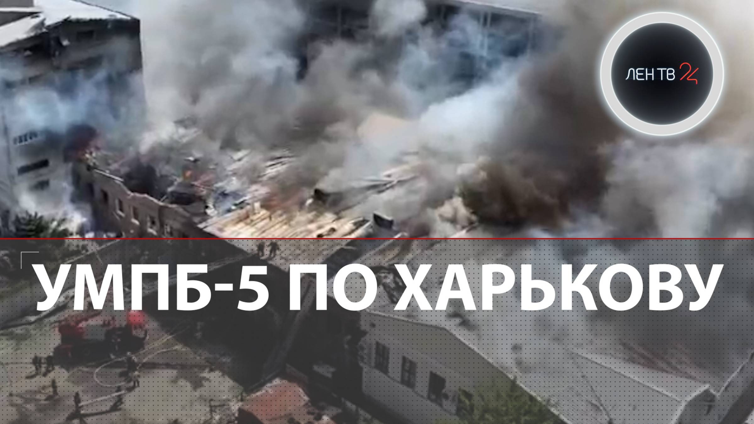 Удар по Харькову новым боеприпасом | Армия России зашла в Покровск, Купянск, Степногорск