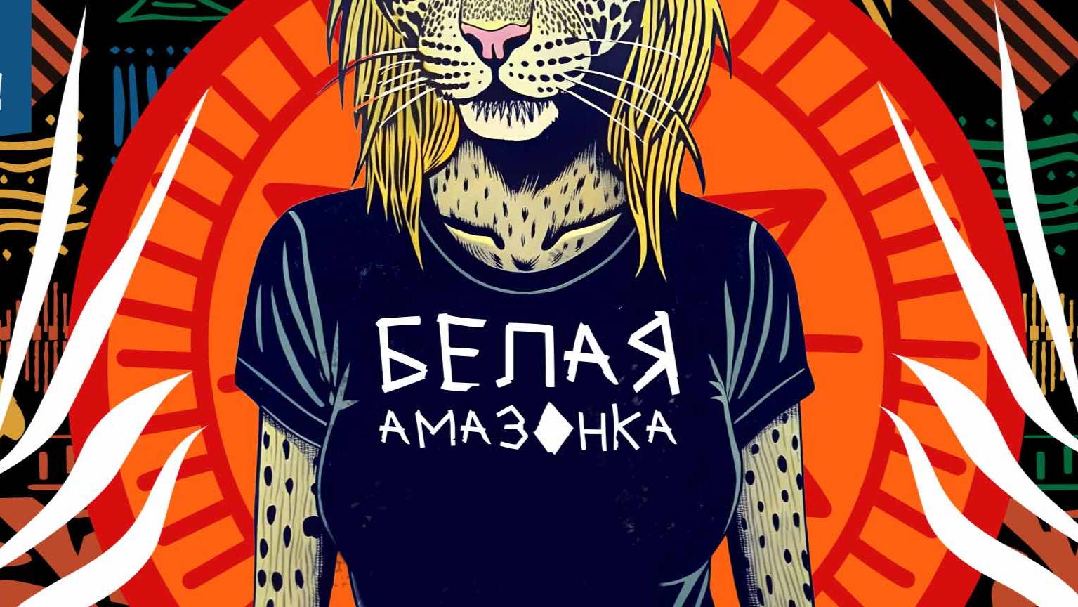 Белая Амазонка. Сезон 1. 4-я серия - "Мексика"