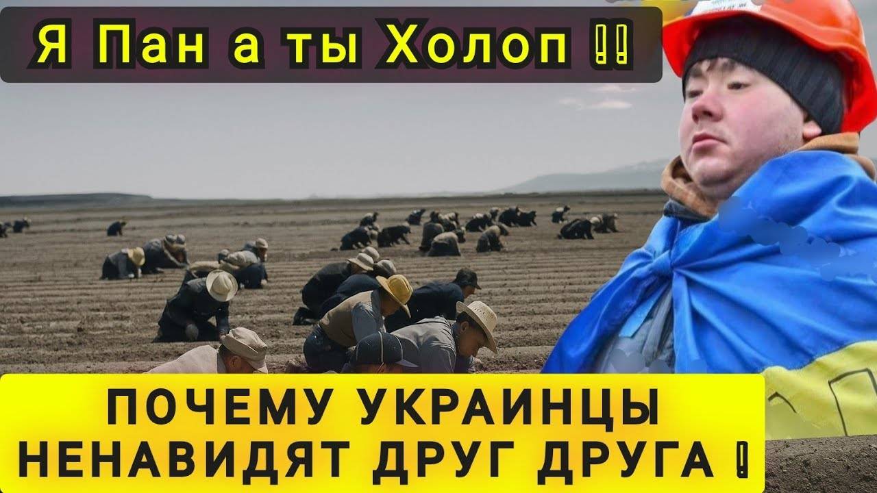 ПОЧЕМУ УКРАИНЕЦ УКРАИНЦУ ВРАГ ❗️