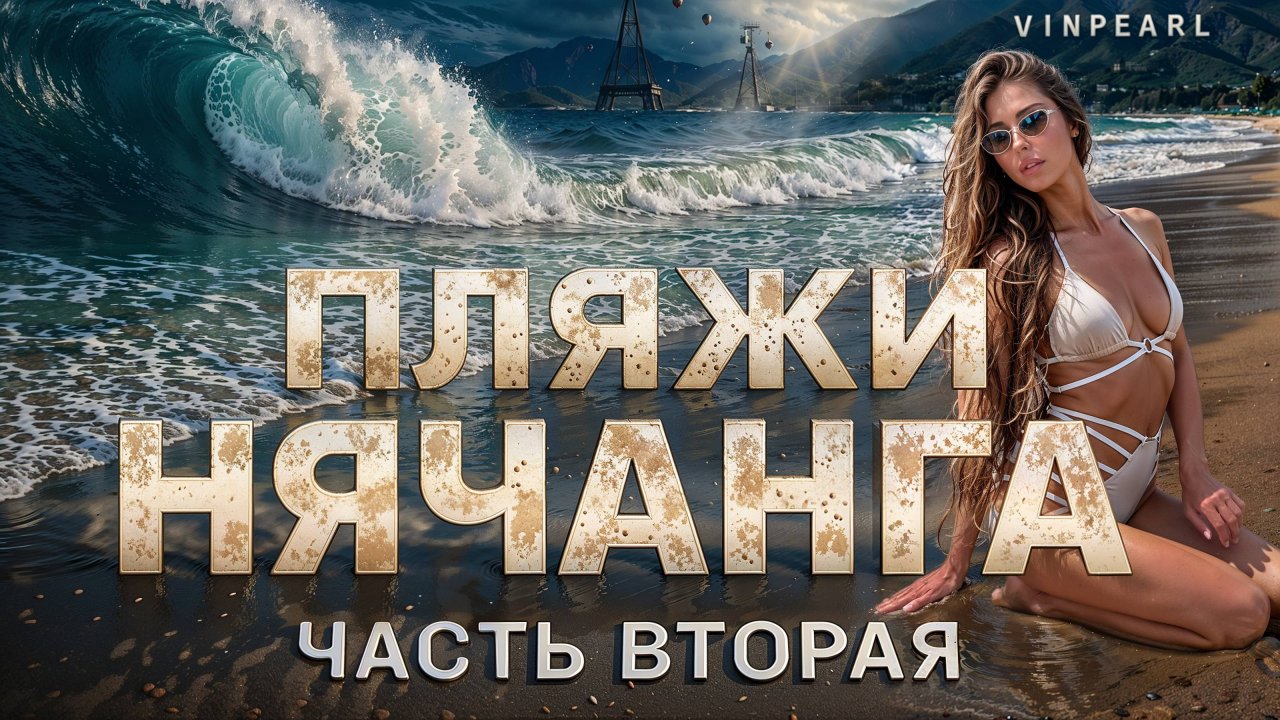 ВЬЕТНАМ — это просто ВОСТОРГ! Обзор пляжей Нячанга ЧАСТЬ #2 Цены, отели, Doc Let, Amiana Resort