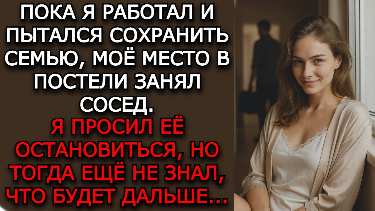 Измена жены. "В ПОСТЕЛИ С СОСЕДОМ" - Аудио рассказы. Жизненные истории слушать / Истории из жизни