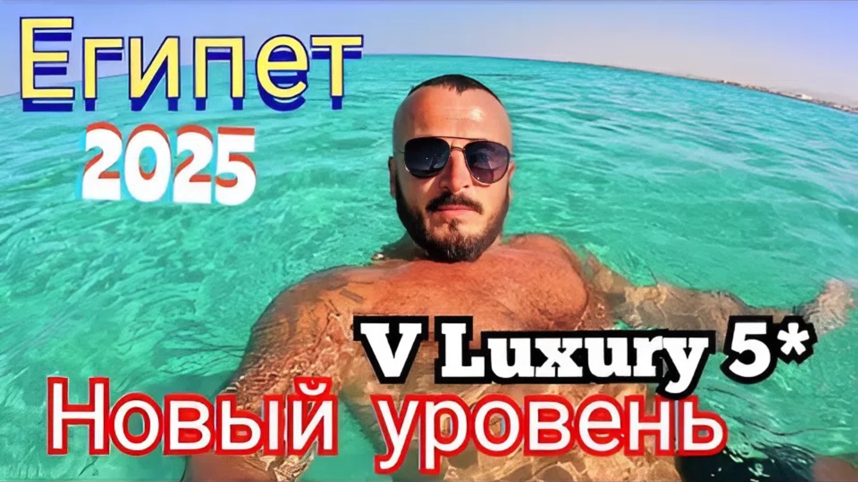 Египет 2025 🇪🇬 ВЫХОДИТ НА ПЕРВОЕ МЕСТО The V Luxury Resort Sahl Hasheesh 5* НОМЕР, ОБЕД и ПЛЯЖ