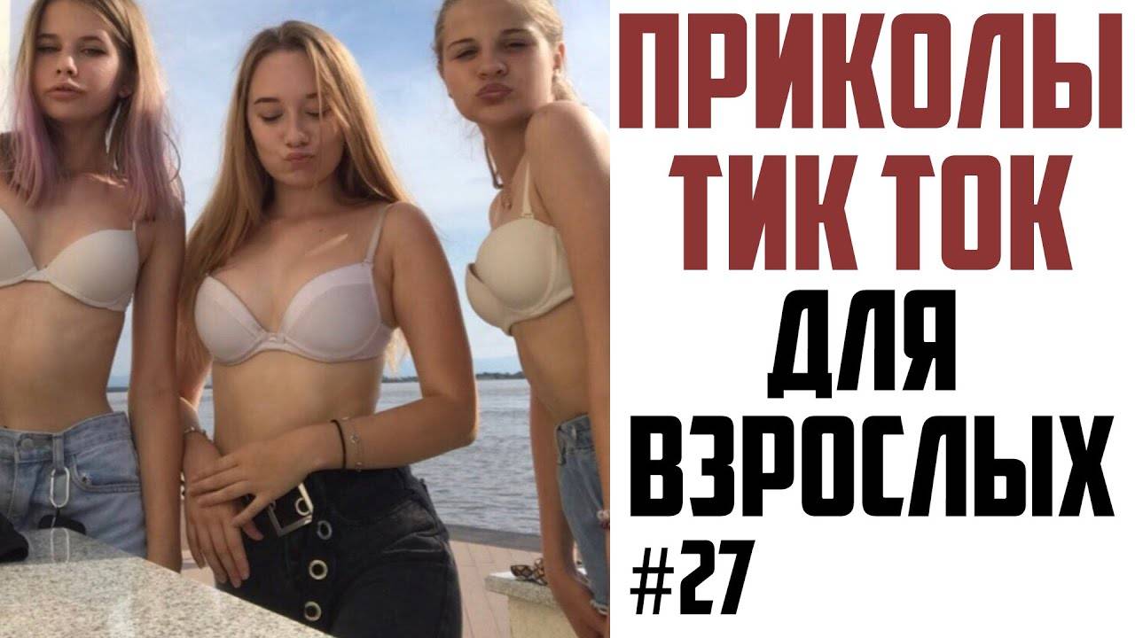 ПРИКОЛЫ_ИЗ_ТИК_ТОК_ДЛЯ_ВЗРОСЛЫХ_ЛУЧШИЕ_ПРИКОЛЫ