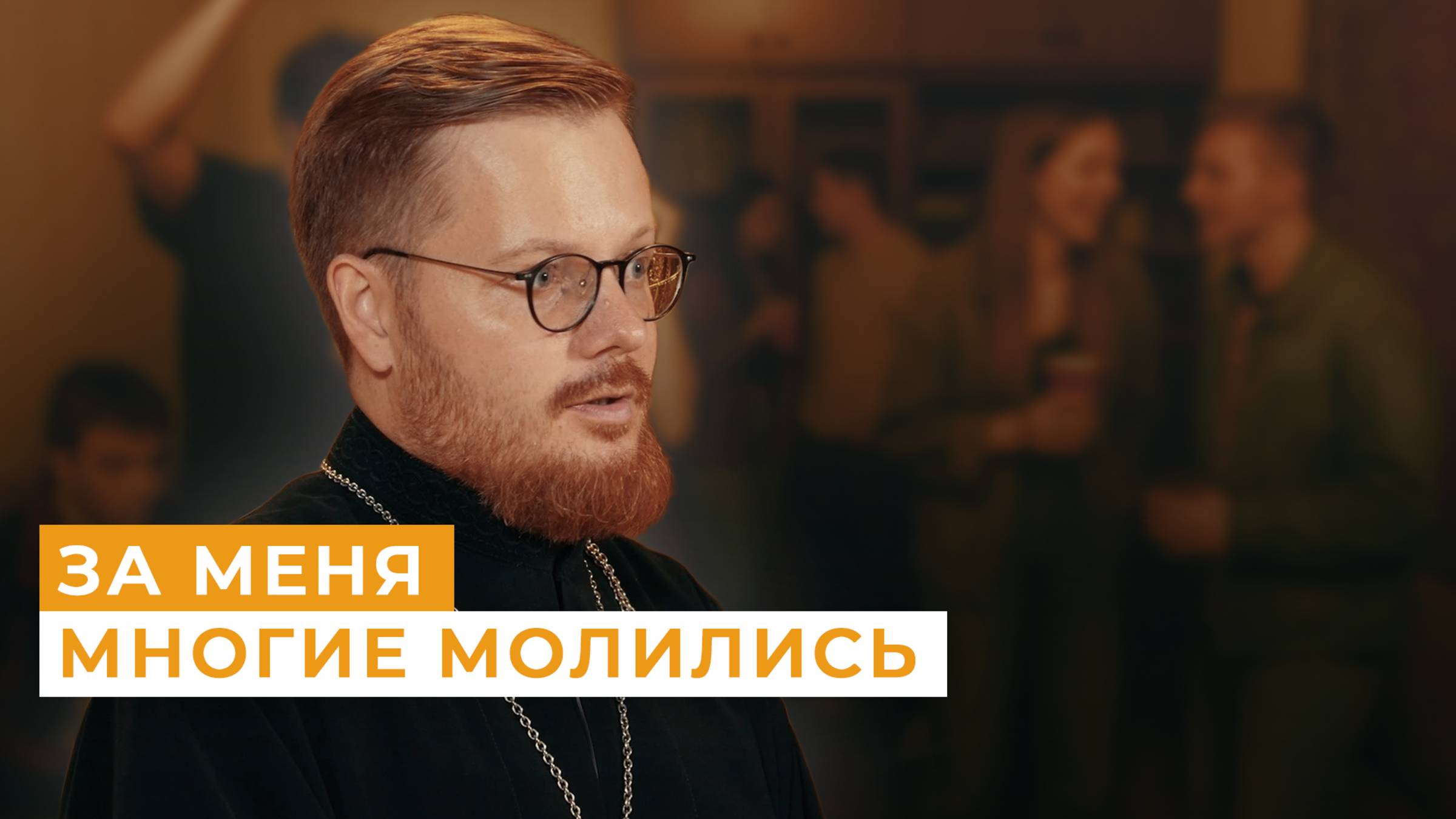«Я пережил жесткое искушение». История священника // Непридуманные истории