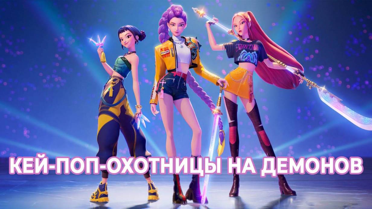 Кей-поп-охотницы на демонов (2025) фильм смотреть онлайн бесплатно в хорошем качестве