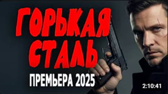 ФИЛЬМ ОТЛИЧНЫЙ! ОЧЕНЬ ХОРОШЕЕ КИНО! ГОРЬКАЯ СТАЛЬ Новый криминальный фильм 2025