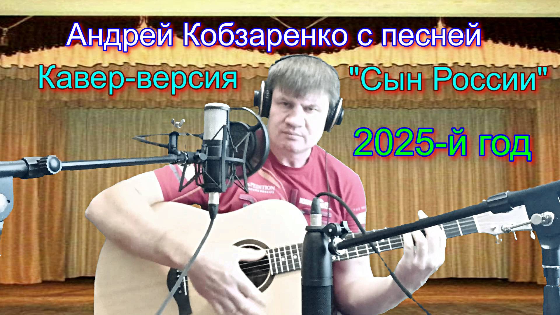 "Сын России" (Кавер-версия)