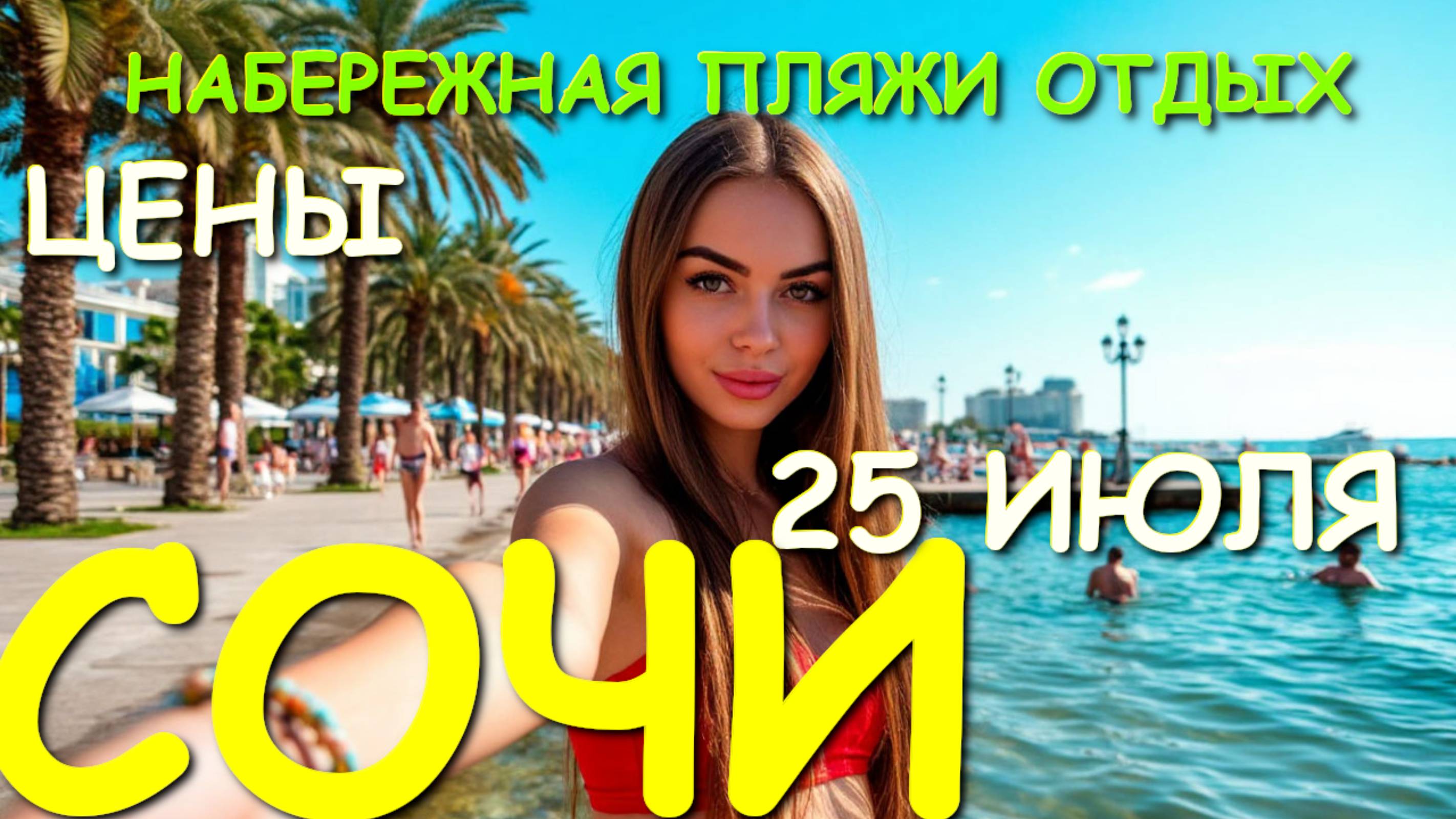 Сочи 2025, Сочи набережная, Сочи, Сочи сегодня, сочи море, сочи край, пляжи сочи, город сочи