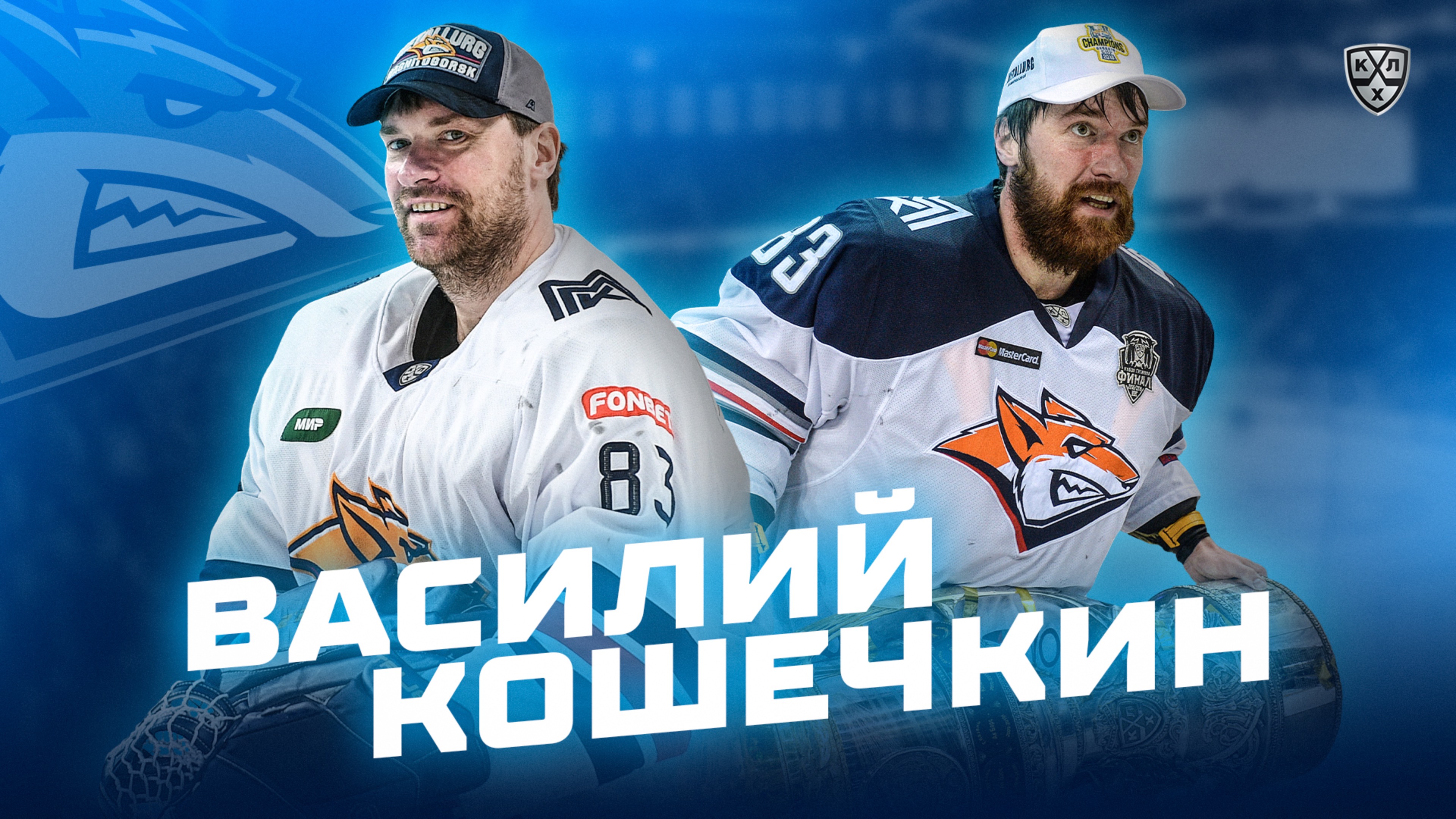 Василий Кошечкин – Легенда КХЛ!