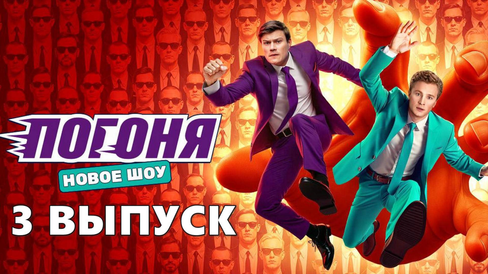 Погоня 3 выпуск