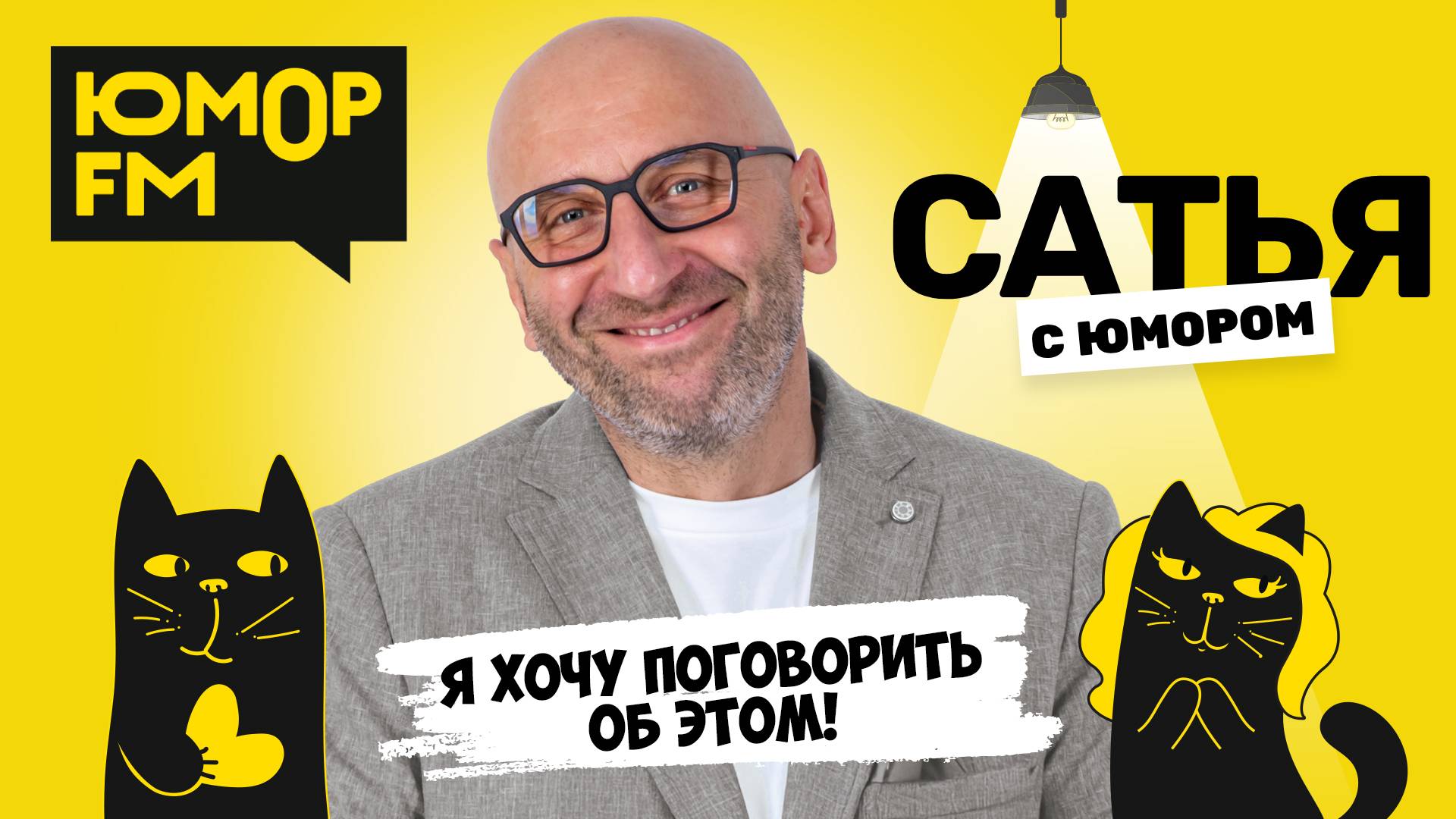 Я ХОЧУ ПОГОВОРИТЬ ОБ ЭТОМ! Сатья отвечает. Сатья. С юмором. На Юмор FM