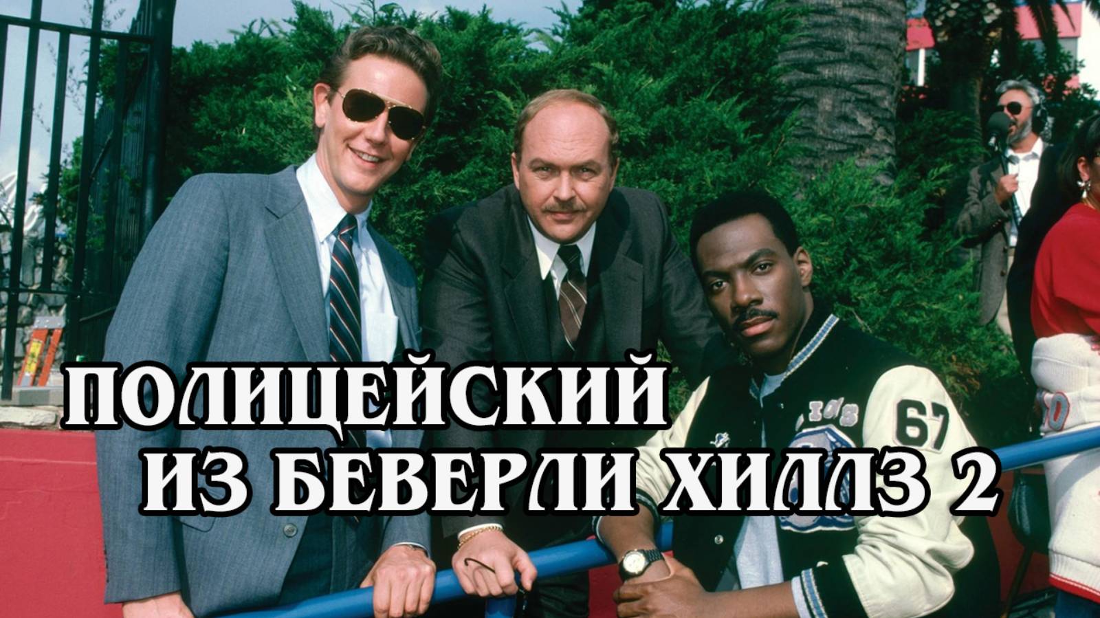 Полицейский Беверли Хиллз 2 1987 (HD)