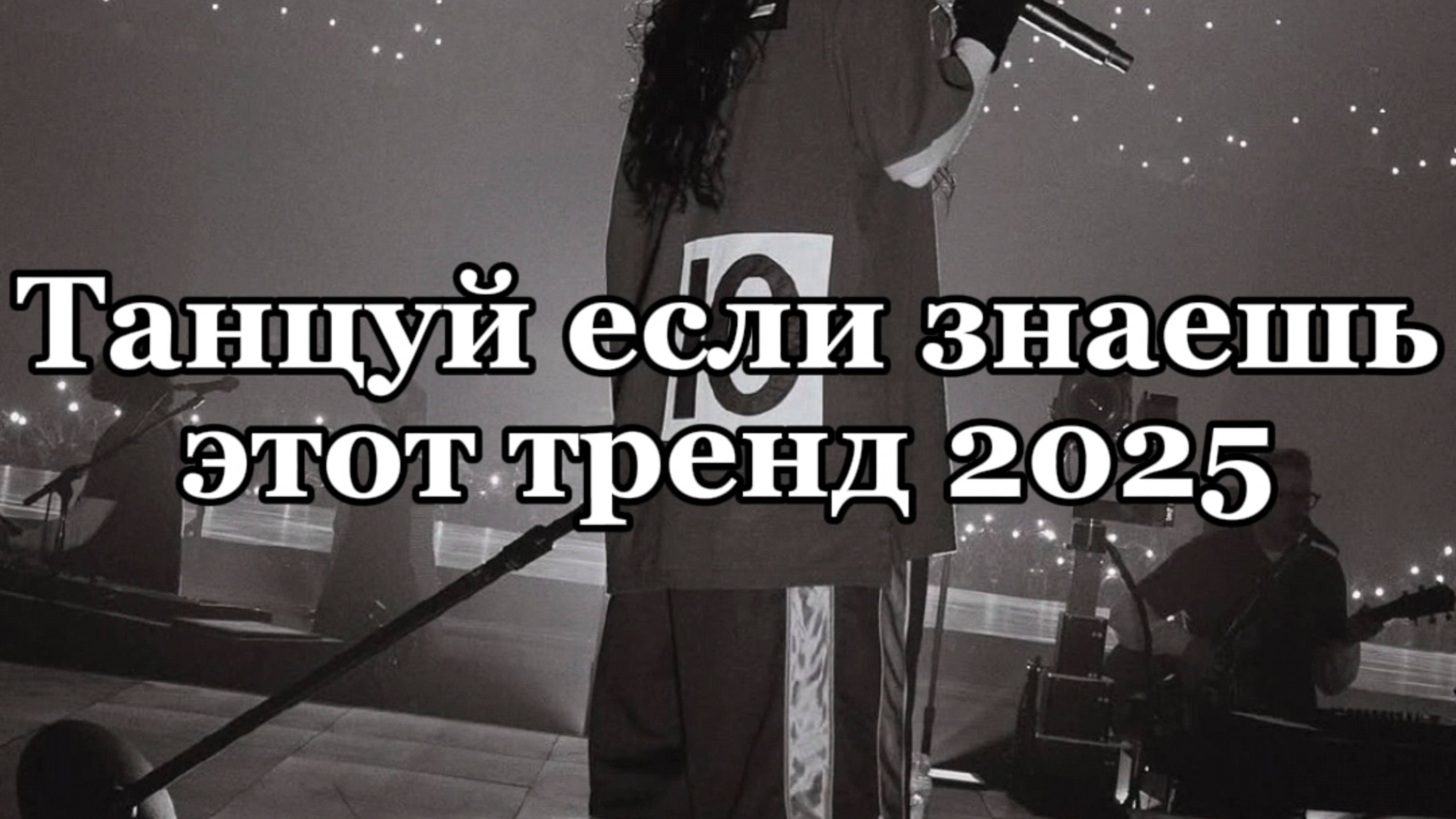 Танцуй если знаешь этот тренд 2025