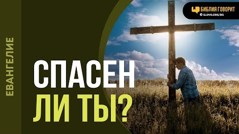 Как проверить спасен ли ты? | "Библия говорит"Алексей Коломийцев