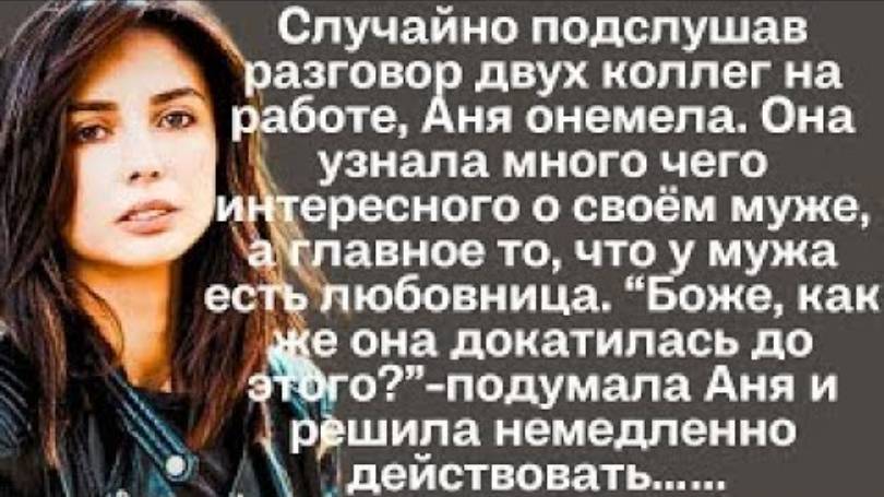 Боже, как же она докатилась до этого-подумала Анна, случайно подслушав разговор двух коллег...