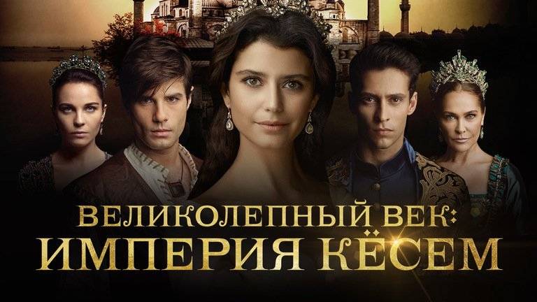 Великолепный век. Империя Кёсем 1 сезон 1-я серия