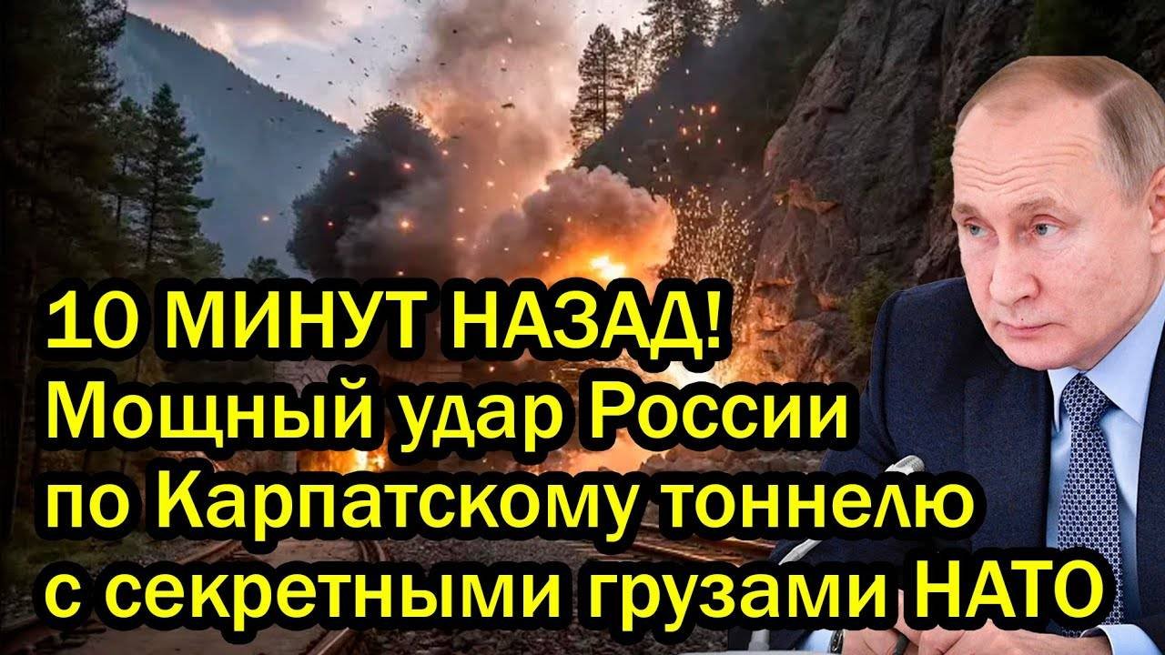 10 МИНУТ НАЗАД! Мощный удар России по Карпатскому тоннелю с секретными грузами НАТО