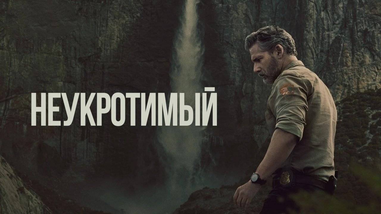 Неукротимый (2025) — 1 сезон 3 серия | В глуши | Untamed