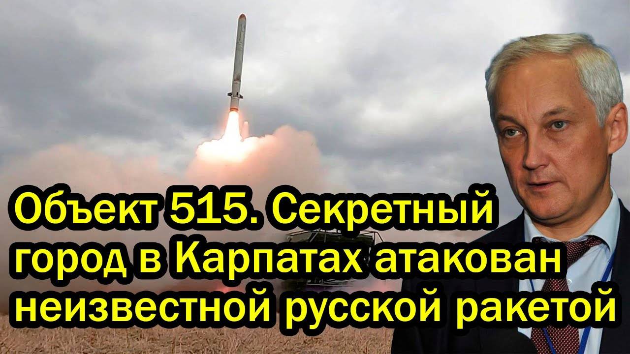 Объект 515. Секретный город в Карпатах атакован неизвестной русской ракетой