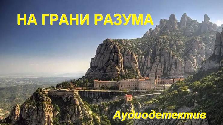 Аудиокнига "На грани разума"