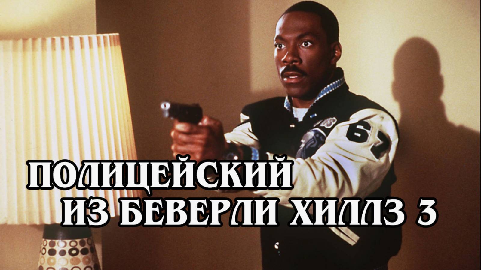 Полицейский из Беверли Хиллз 3 1994 (HD)