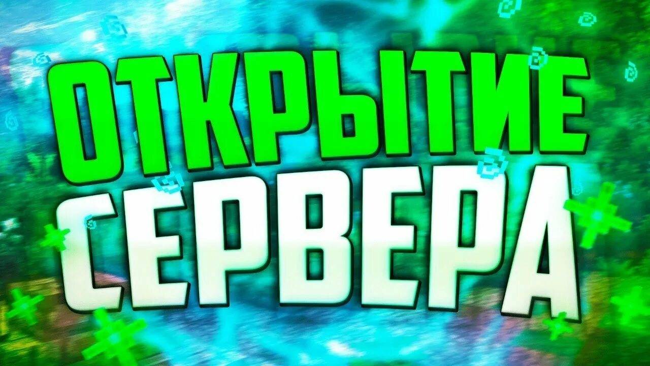 СЕРВЕР МАЙНКРАФТ 20000 МОНЕТ ОТ ВАНИ
