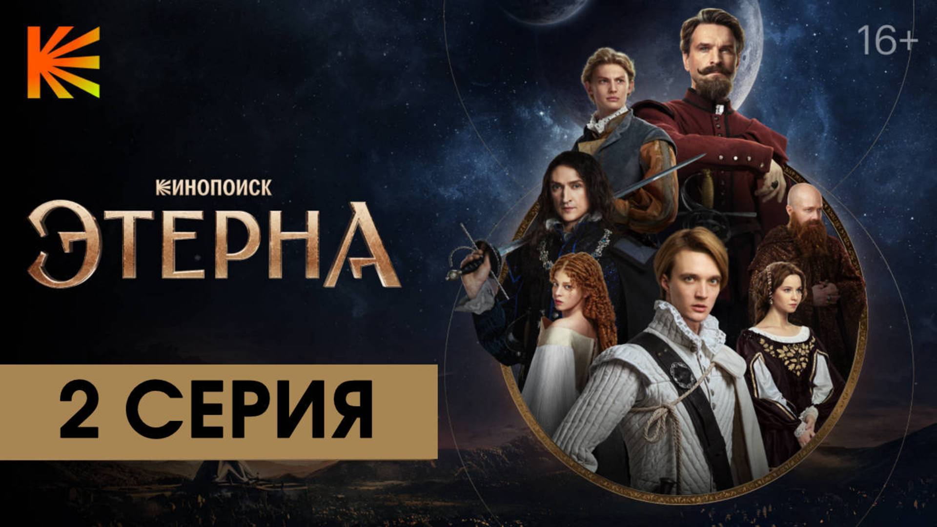 Этерна 2 серия 2025