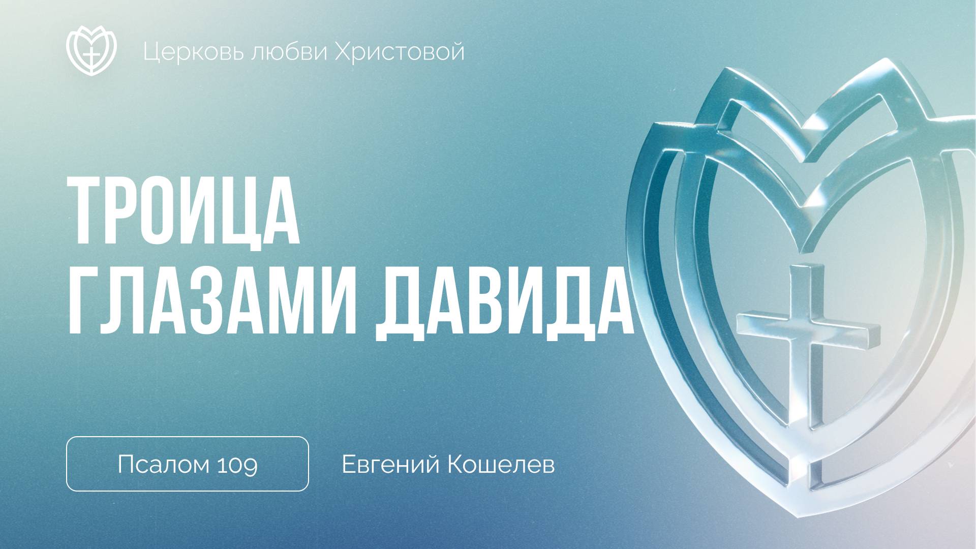 Троица глазами Давида | Псалом 109 | Евгений Кошелев