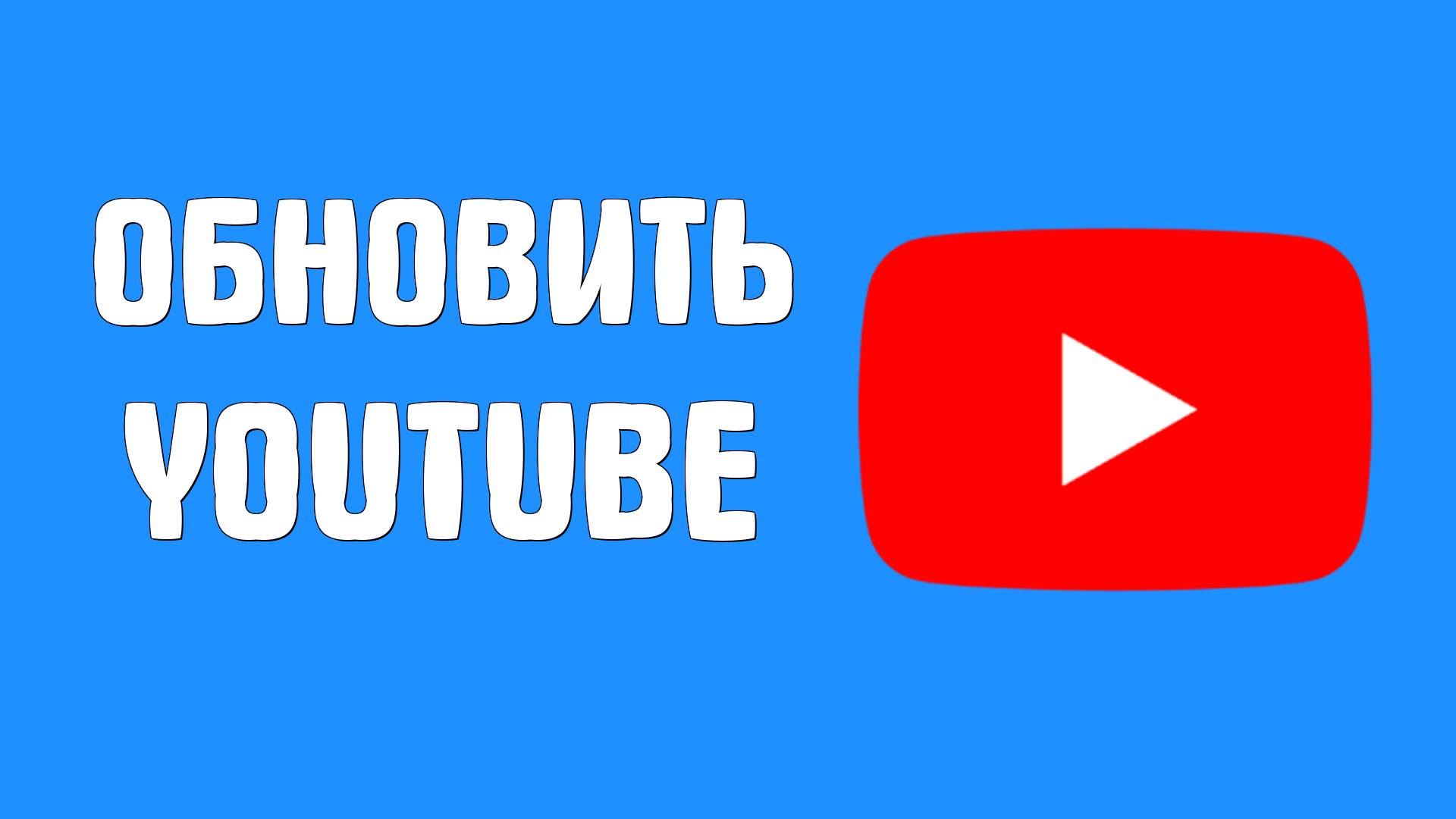 Как установить новую версию YouTube на смартфоне, обновить Ютуб
