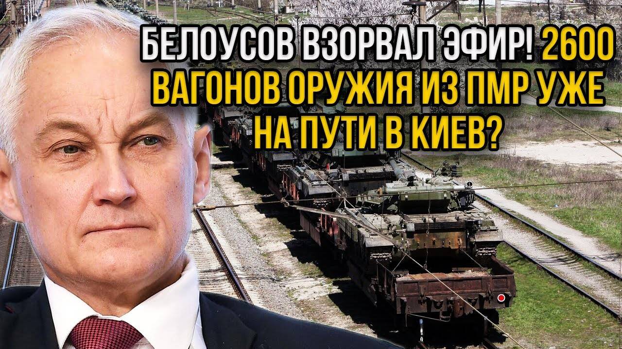 2600 вагонов оружия из Приднестровья уйдут в Киев - Ответ Белоусова ошарашил