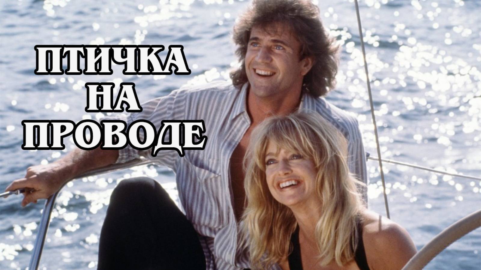 Птичка на проводе 1990 (HD)