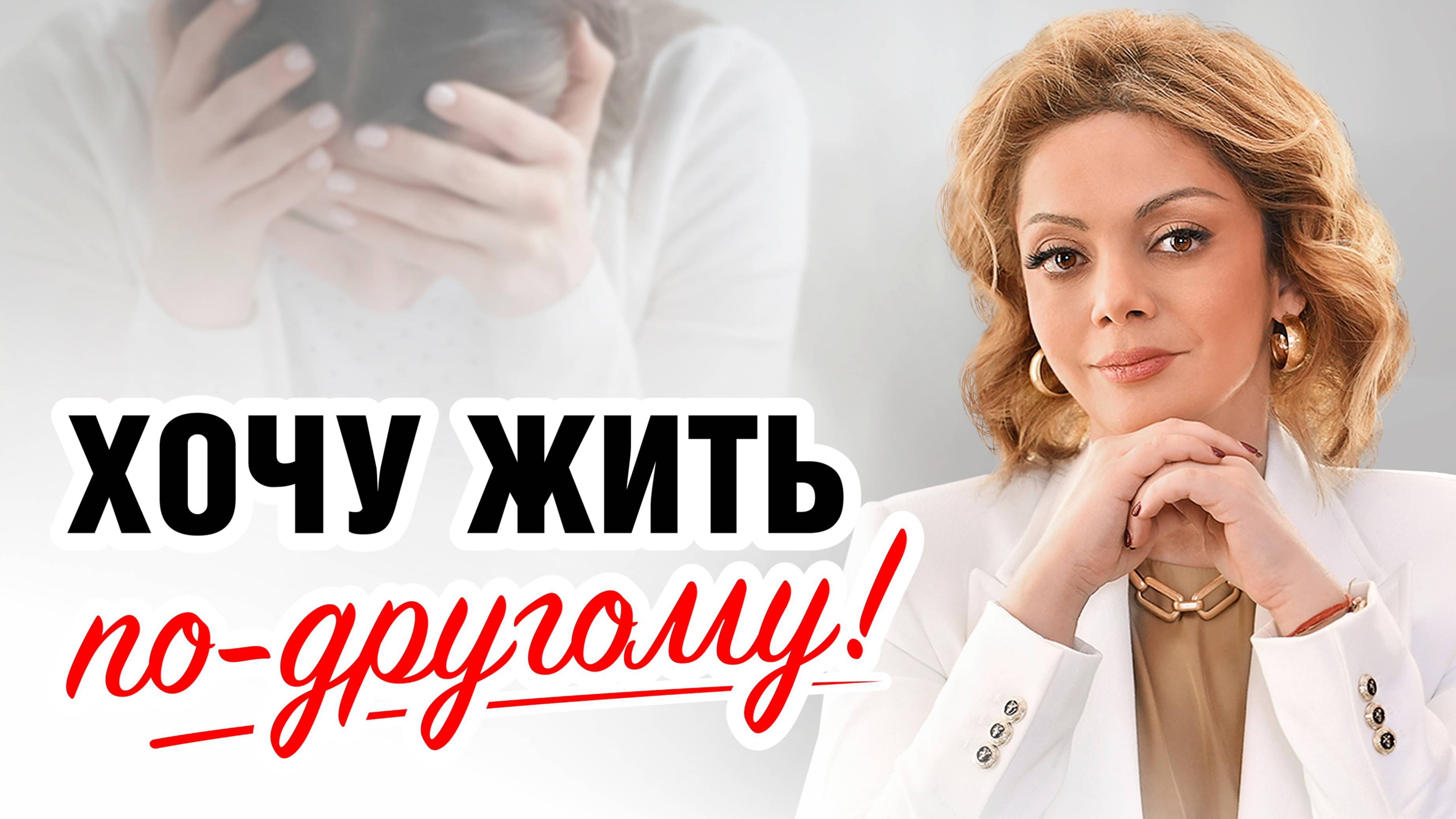 НИЗКАЯ САМООЦЕНКА и НЕУВЕРЕННОСТЬ в себе. Что с этим делать? Лекция психолога Анетты Орловой