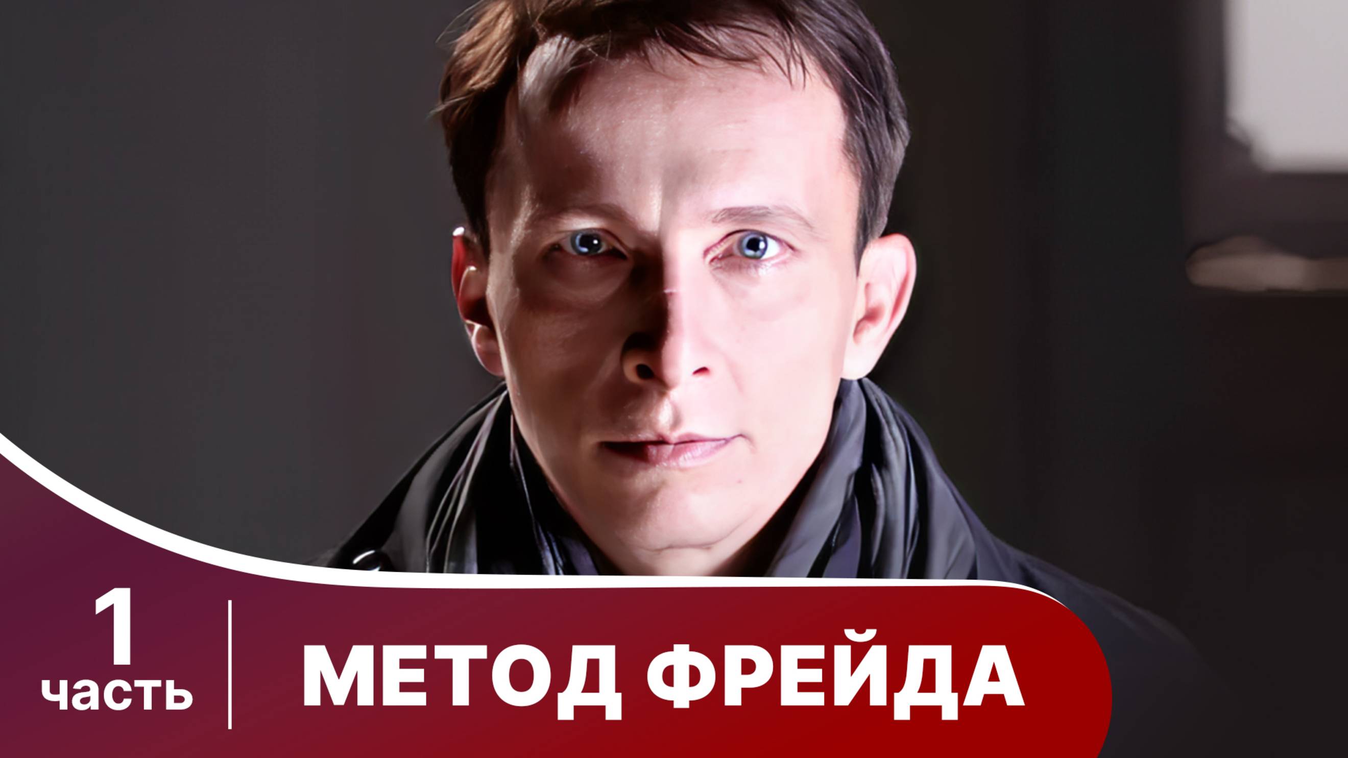 Метод Фрейда. Все серии с 1 по 4. Детектив. Сезон 1.
