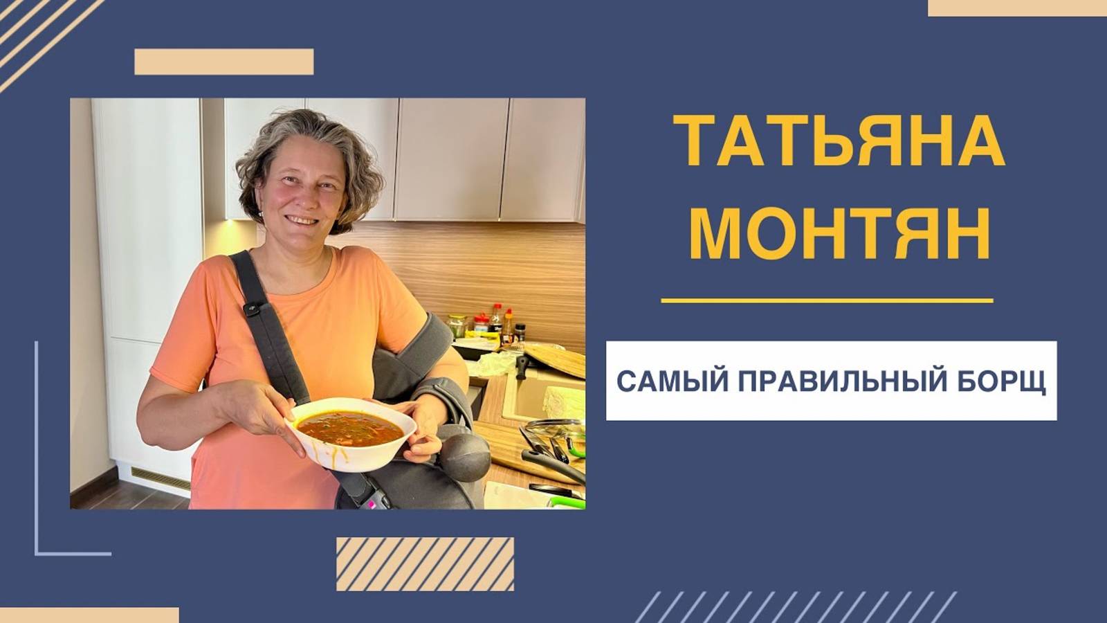 В гости к Татьяне Монтян | ТОТ САМЫЙ БОРЩ!