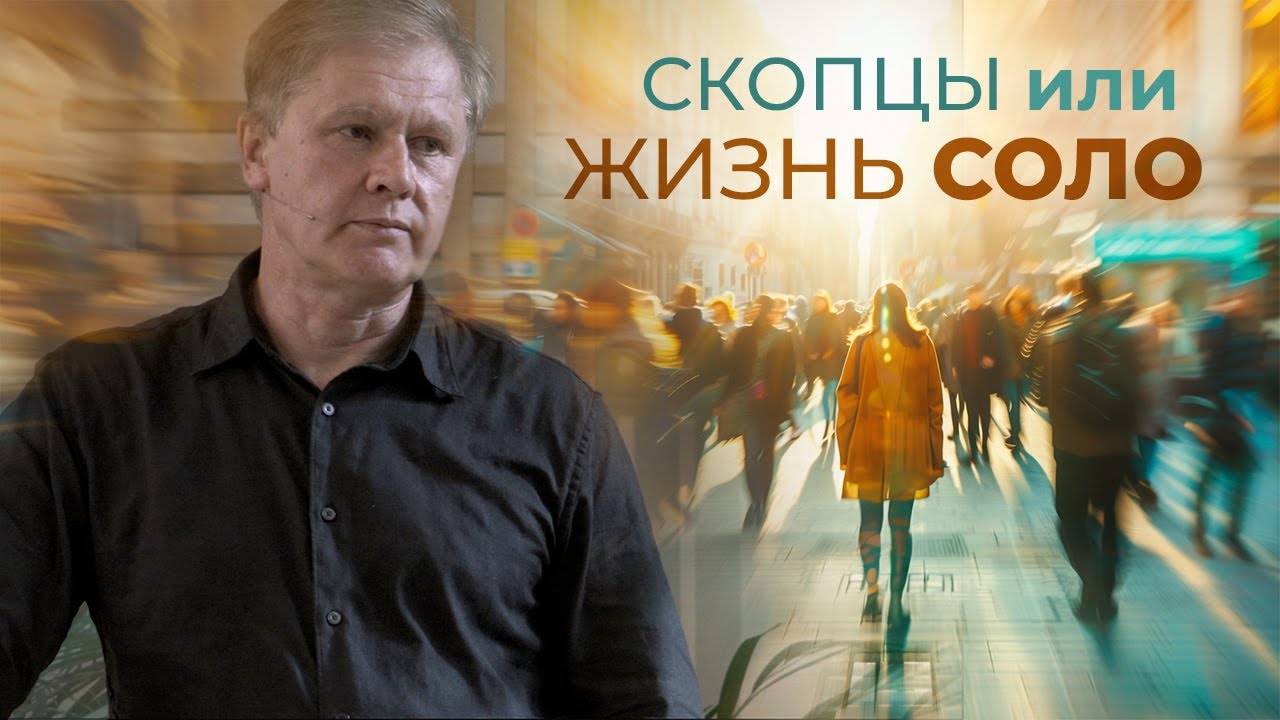 Юрий Стогниенко - Скопцы или Жизнь соло | Одиночество не трагедия