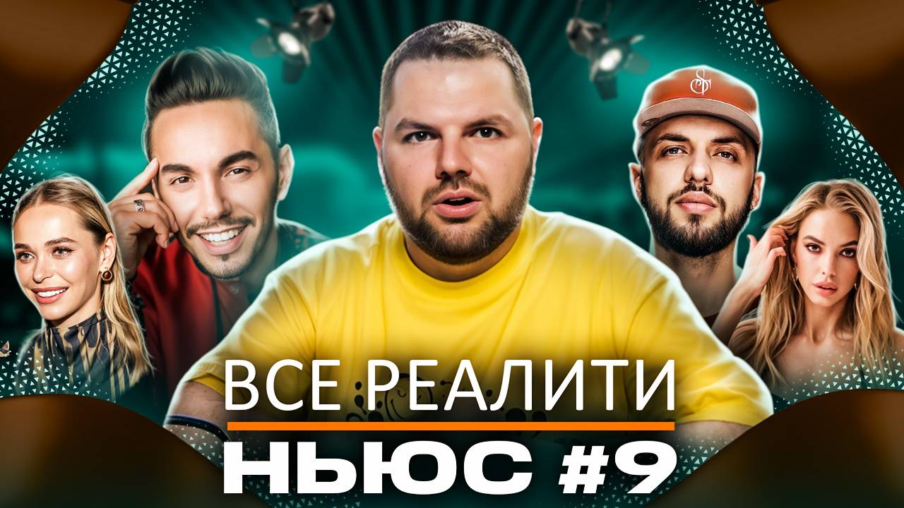 ВСЕ РЕАЛИТИ НЬЮС#9: Обзираем 11-ую серию "Мастер игры" и 4-ую серию "Большой куш. Бангкок".
