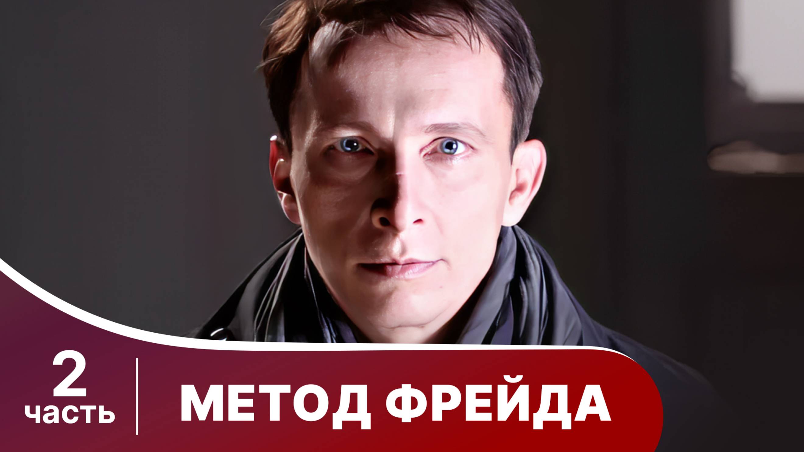 Метод Фрейда. Все серии с 5 по 8. Детектив. Сезон 1.