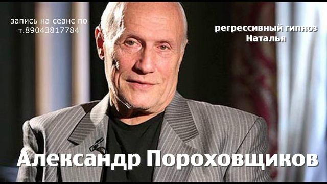 Александр Пороховщиков 20.07.2025. регрессивный гипноз. ченнелинг.Наталья Соколова.