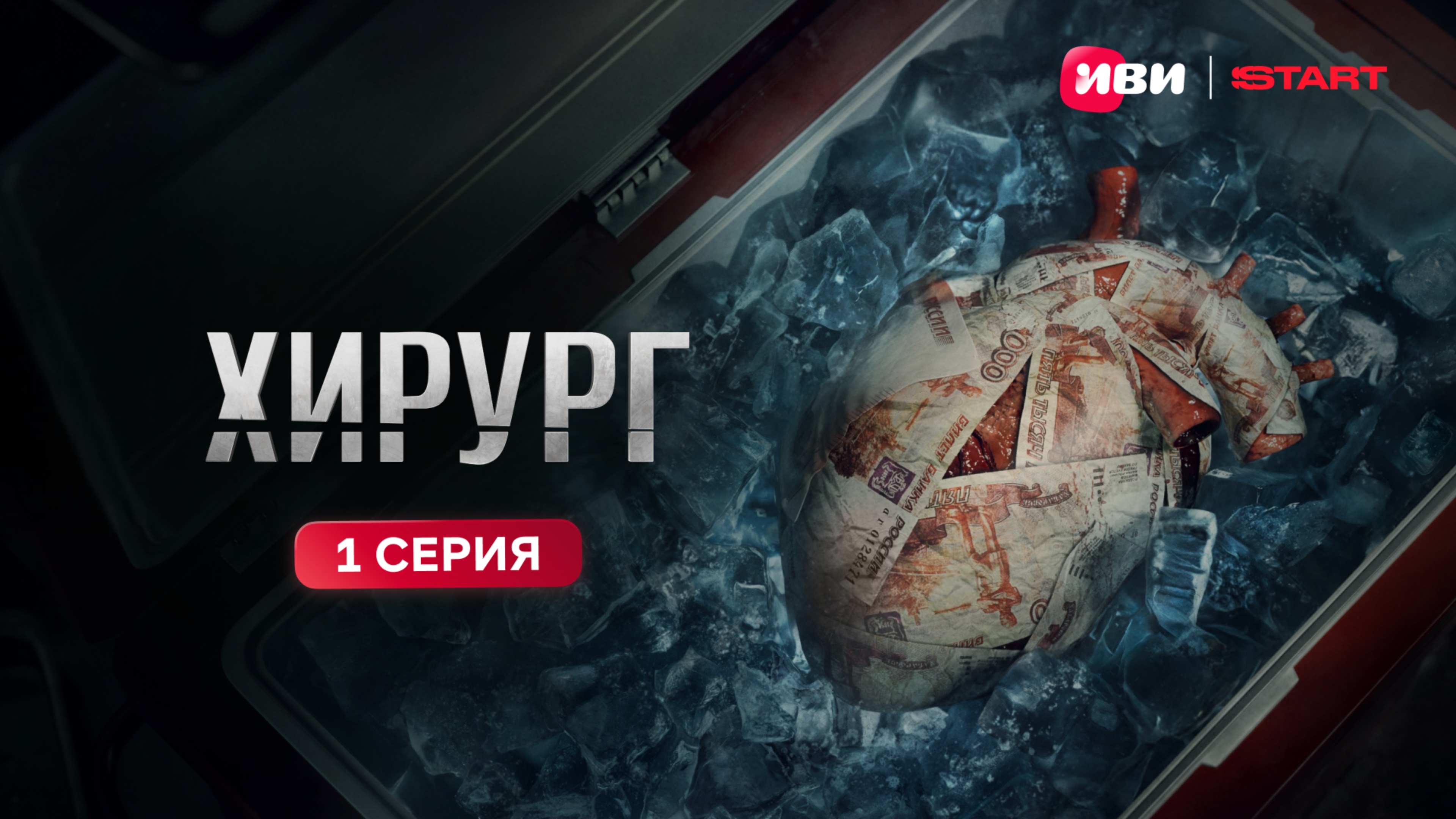 Хирург | 1 серия | Премьера