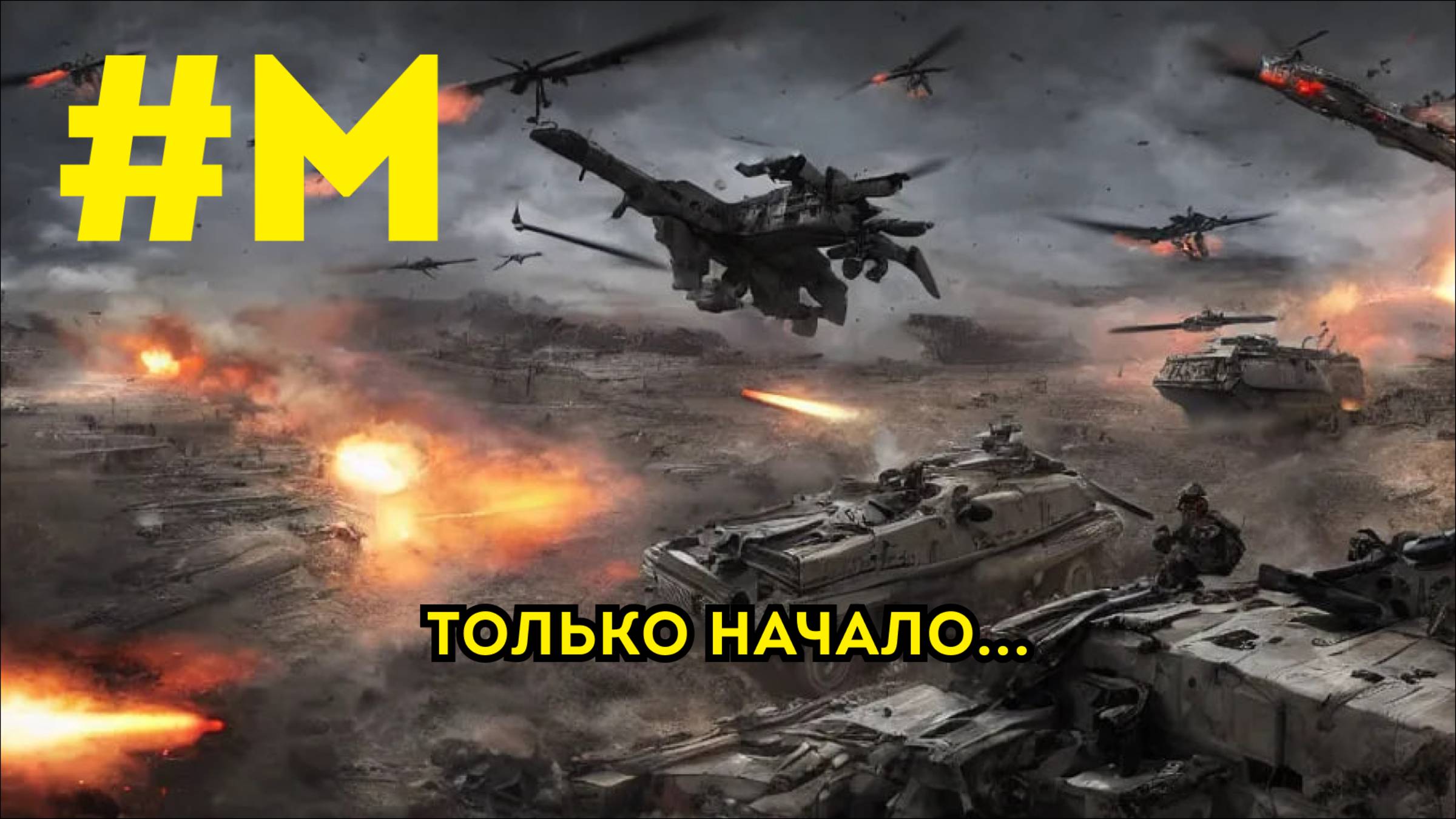 #МОНТЯН: Украина — лишь начало большой мировой войны