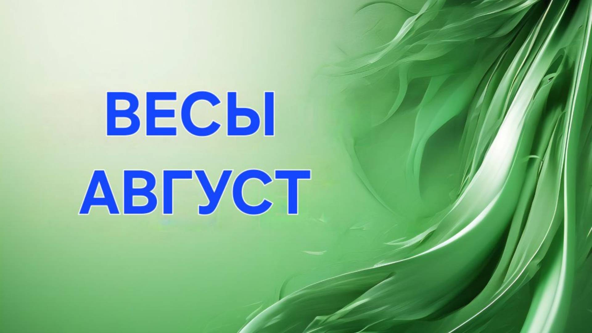 ВЕСЫ. ТАРО ПРОГНОЗ НА АВГУСТ