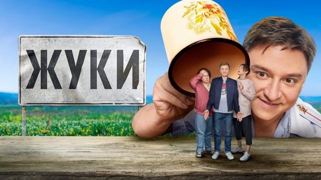 Жуки 1- 4 серия. 5 сезон смотреть онлайн