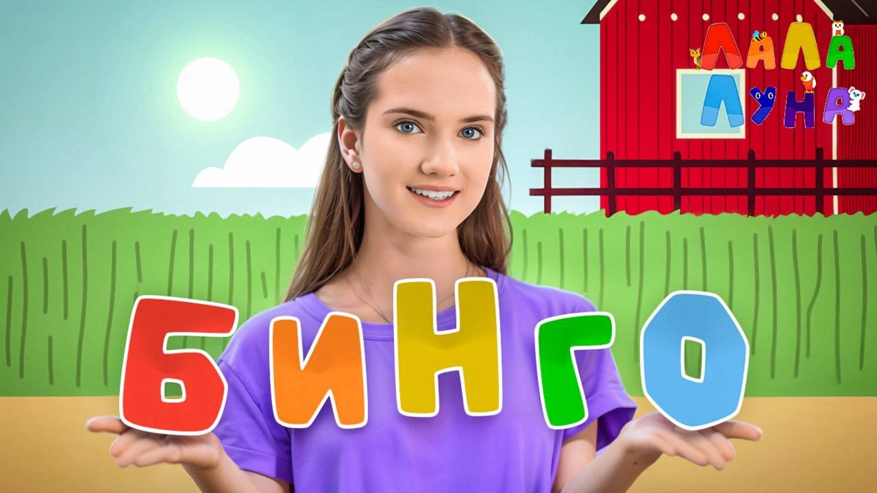 Запуск Речи - Собачка БИНГО на Ферме! Развивающие Песенки для Детей! #мультик #детям #хит #развитие