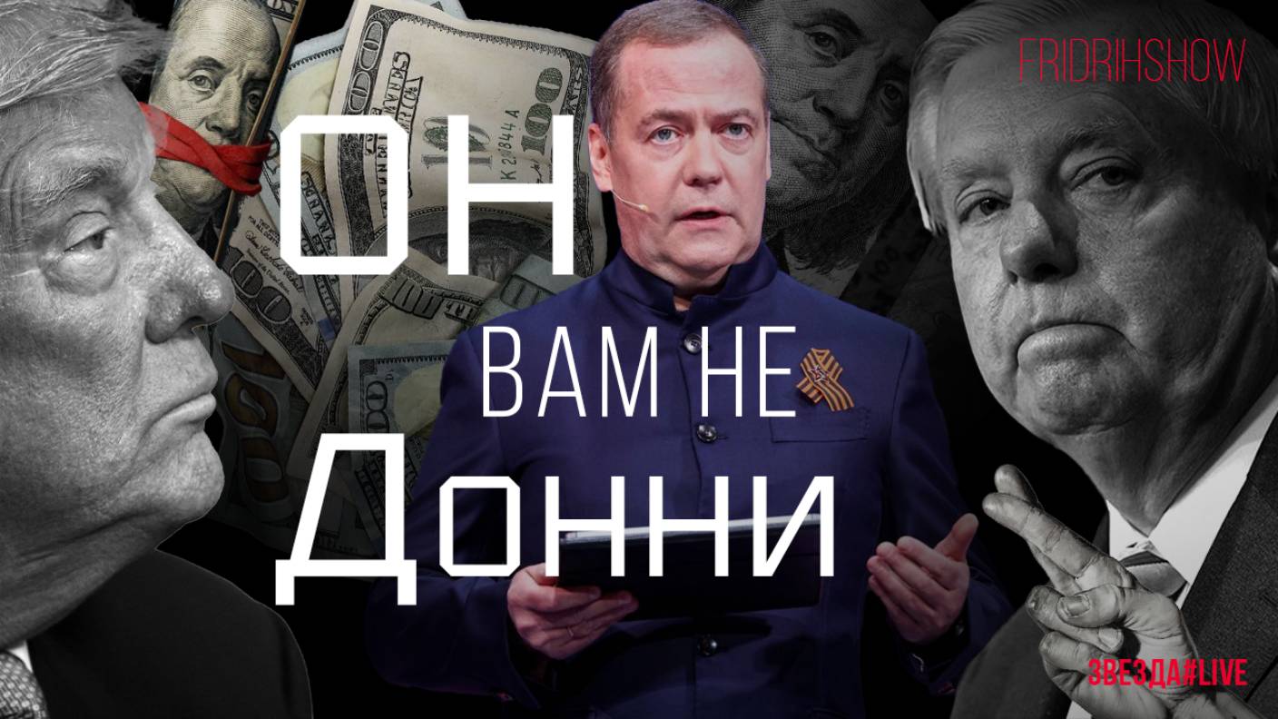 Он вам не Донни