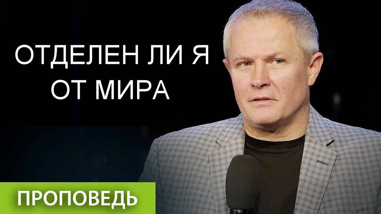 Отделен ли я от мира Александр Шевченко