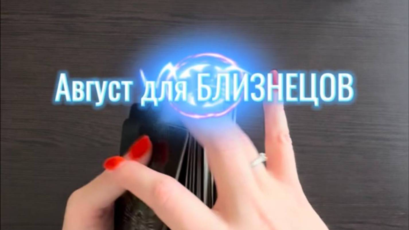 ТАРО прогноз на август 2025 г. для БЛИЗНЕЦОВ.