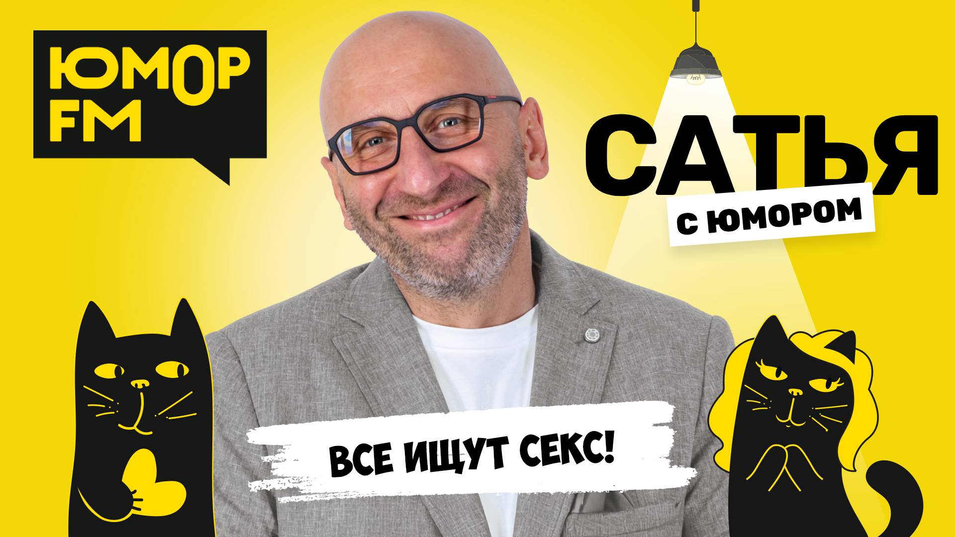 ВСЕ ИЩУТ СЕКС! Сатья отвечает. Сатья. С юмором. На Юмор FM